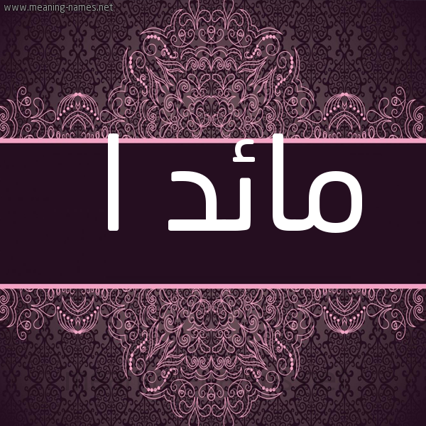 شكل 4 صوره زخرفة عربي للإسم بخط عريض صورة اسم مائد ا maad